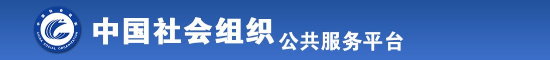 嗯嗯啊啊使劲操逼视频全国社会组织信息查询